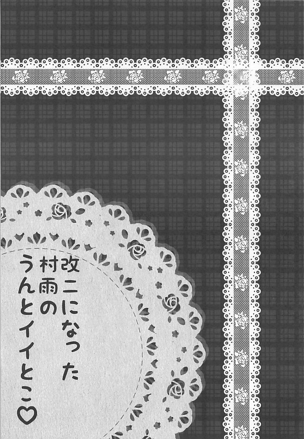 かいにになったむらさめのうんといいとこ