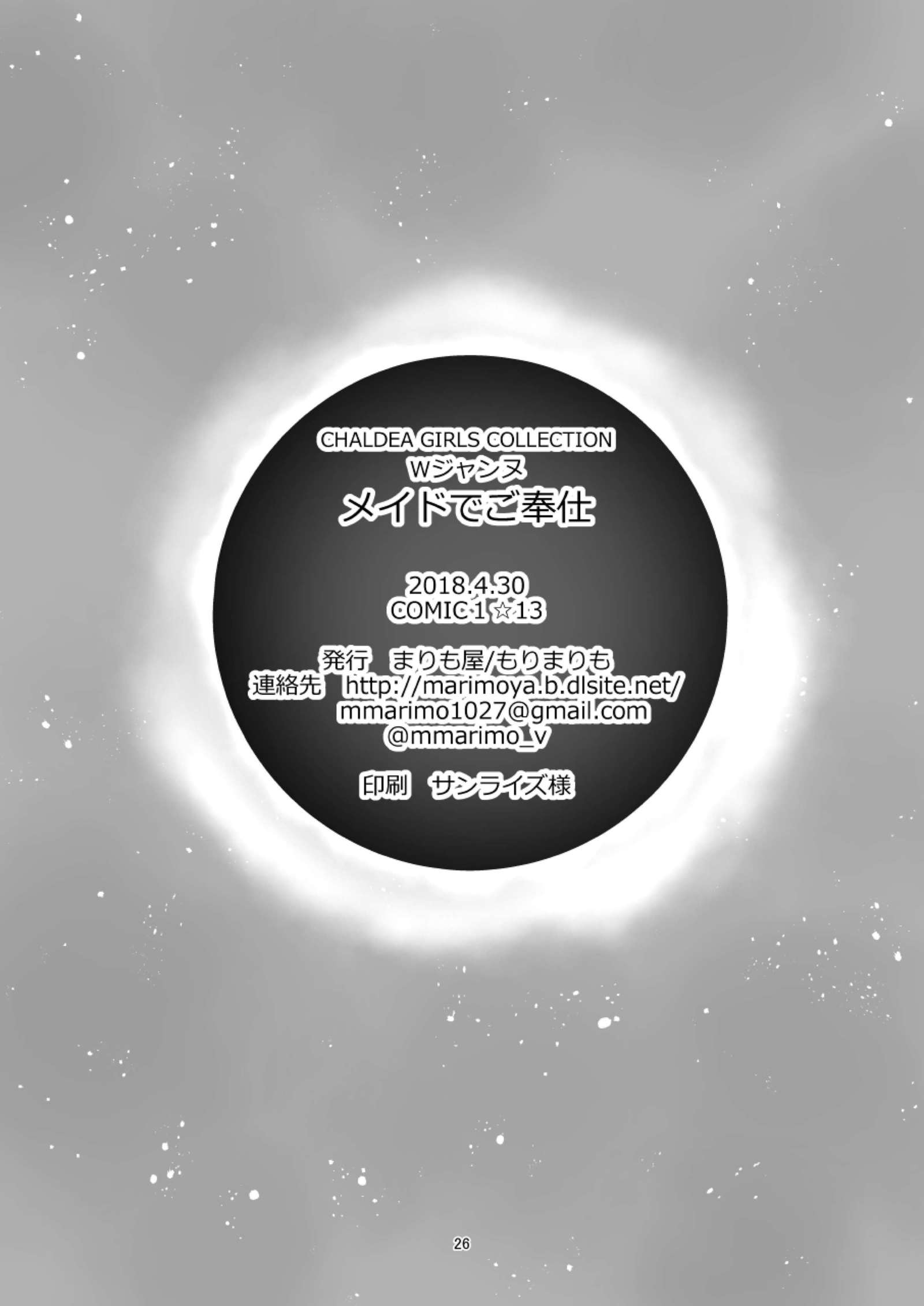 カルデアガールズコレクションWジャンヌメイドドゴホウシ