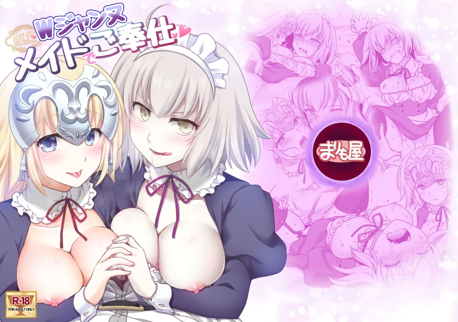 カルデアガールズコレクションWジャンヌメイドドゴホウシ