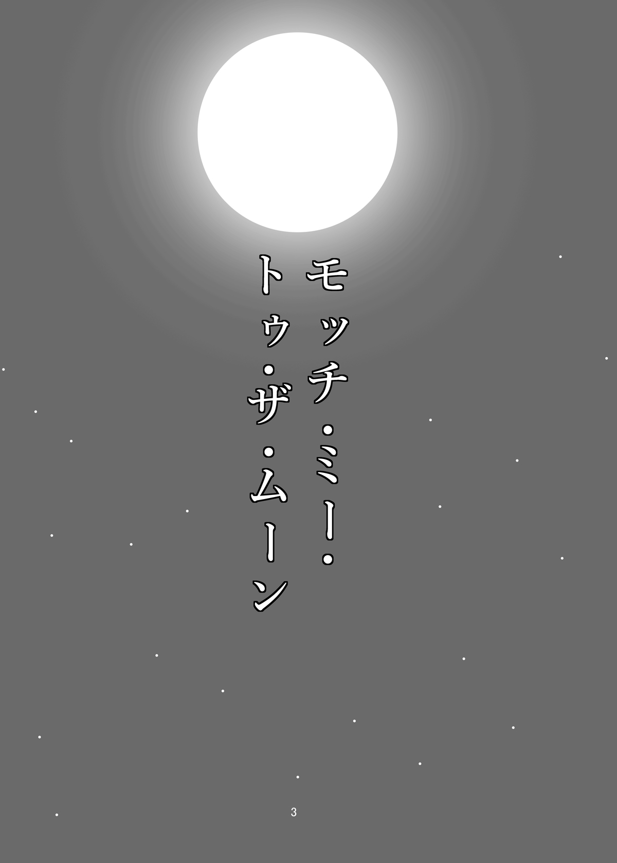 私を月に合わせる