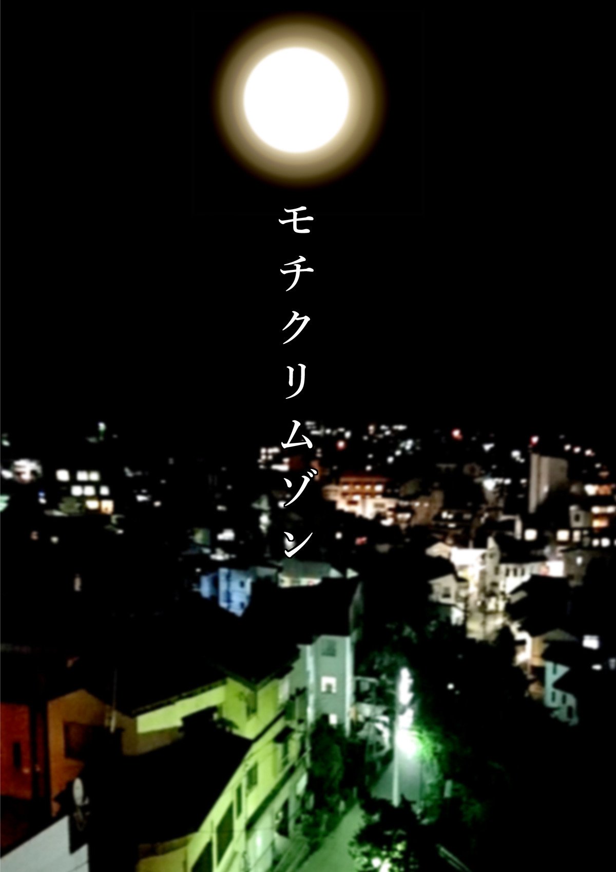 私を月に合わせる