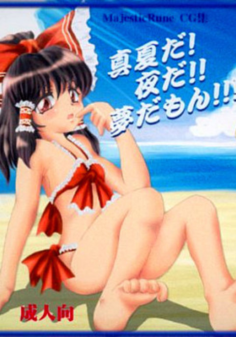 まなつだ！夜だ!!夢だん!!!