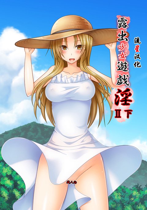 露出少女少女ゆうぎInII Ge