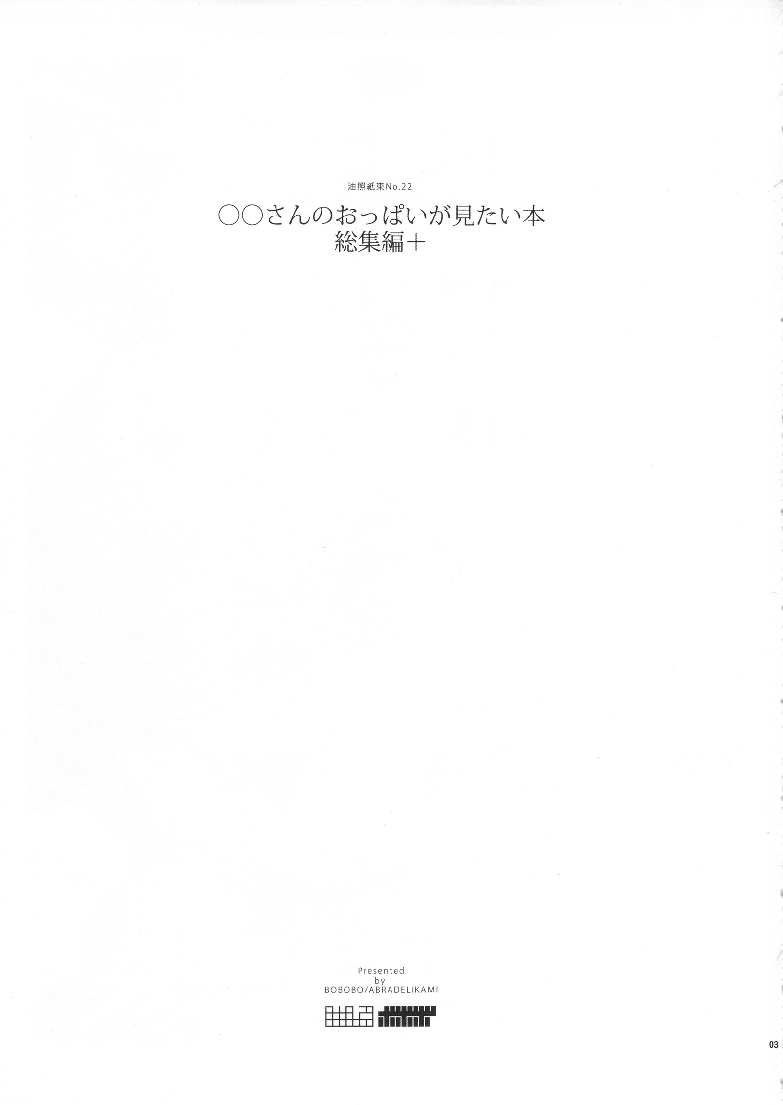 ◯◯さんのおっパイがみたい本そうすゅうへん+