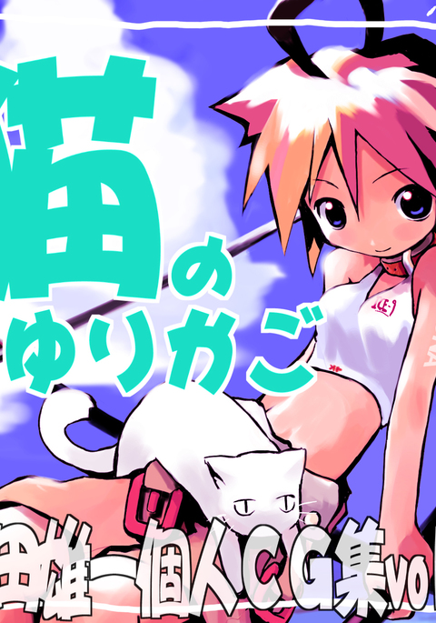 原田雄一光人CG-修vol.3-猫のゆりかご