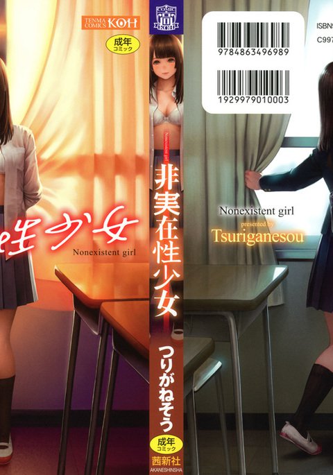 ひじつざいせい少女-存在しない少女