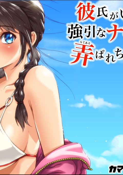 カレシガイルノニグインナナンパオトコタチニモテアソバレチャウオンナノコ