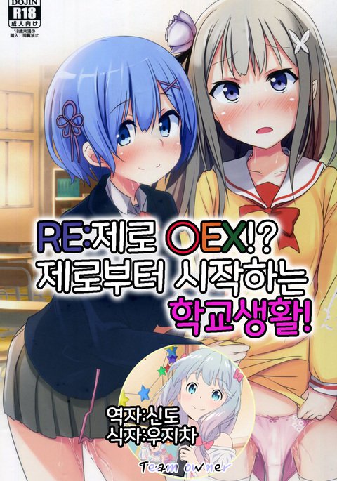 Re：ゼロから始める異世界生活！？ゼロから始める異世界生活