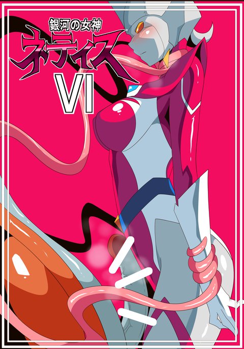 銀河のめがみネティスVI