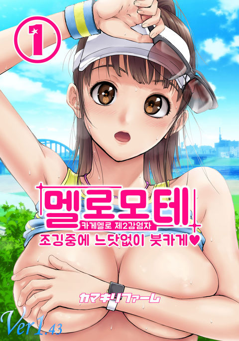 メロモテ1ジョギングちゅうにいきなりぶっかけ