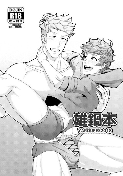 オナベホンYAROUFES2018