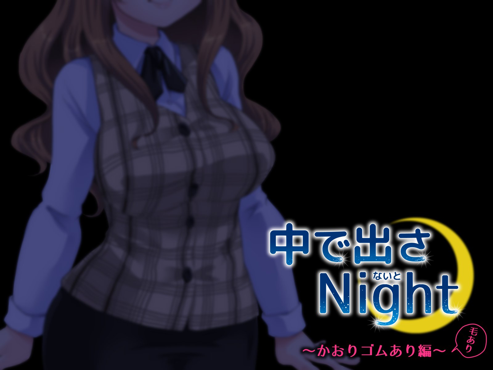 供出さ夜