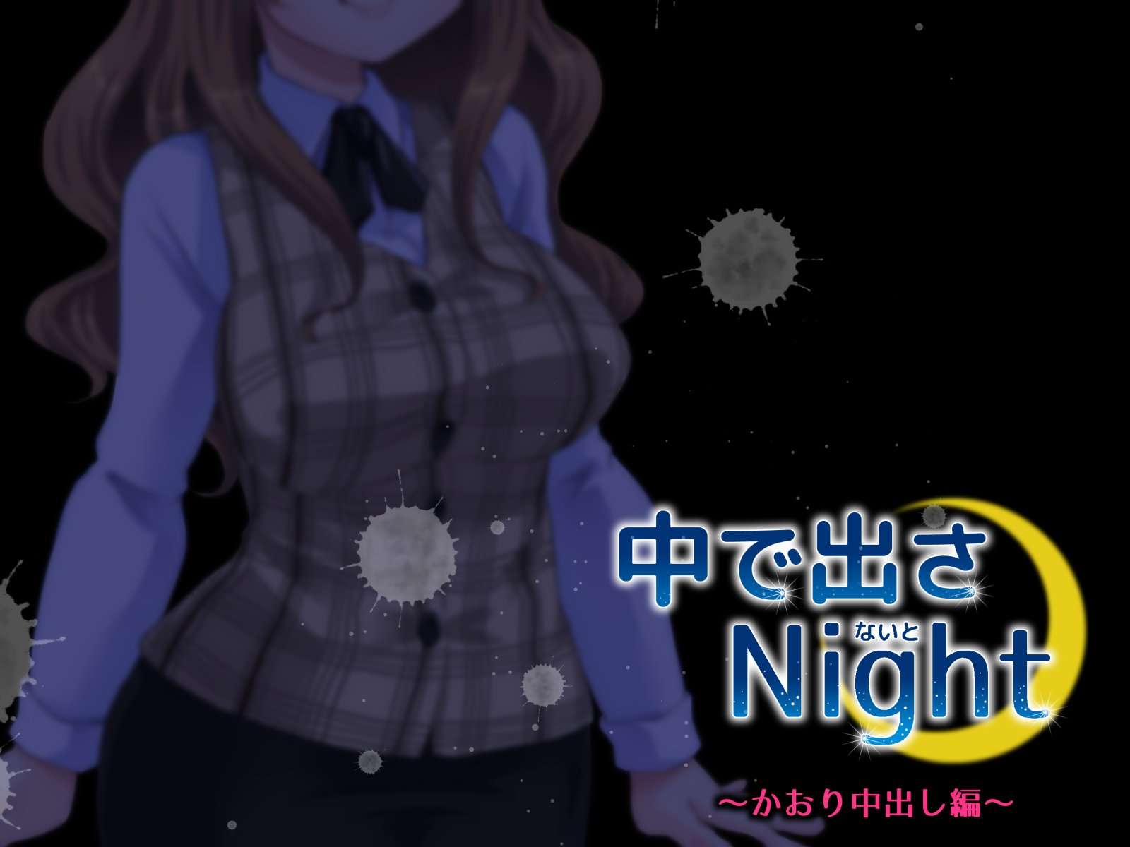 供出さ夜