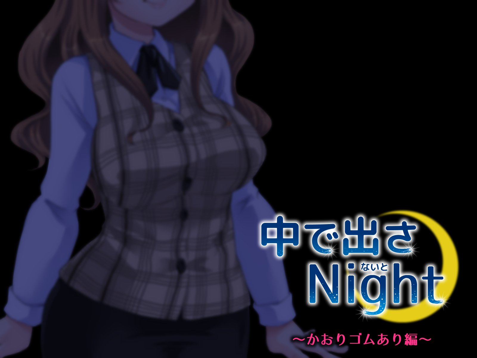 供出さ夜