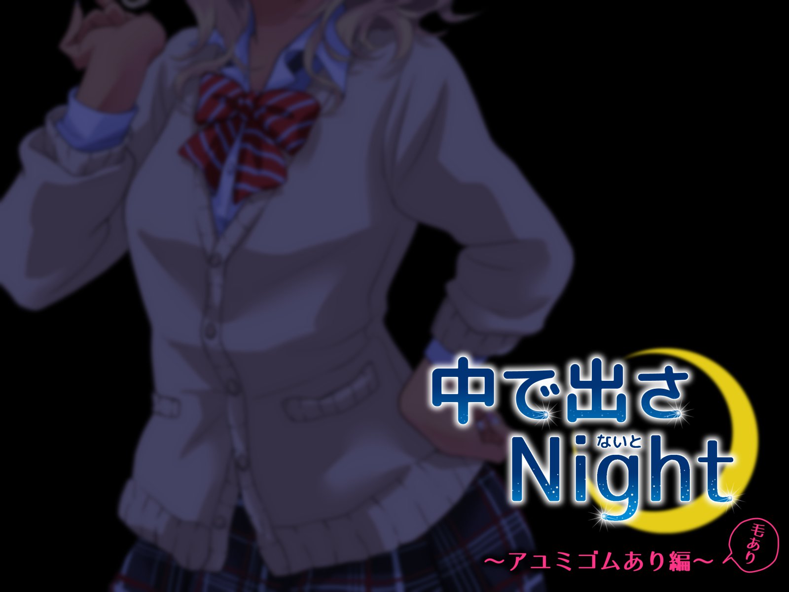 供出さ夜