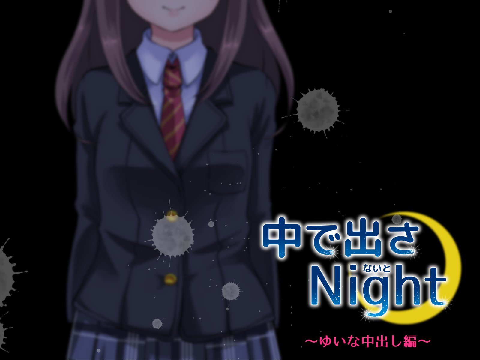 供出さ夜