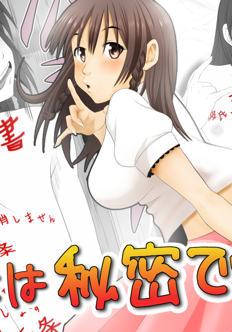 この音とのカレシにはひみつです。