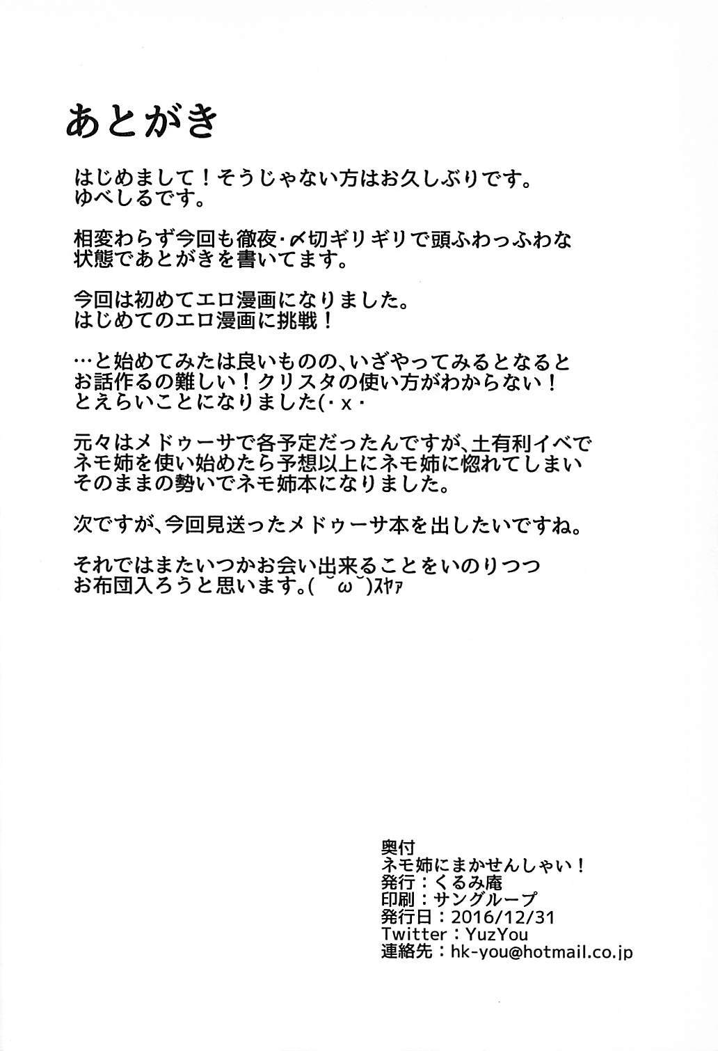 ねもねにまかせんしゃい！