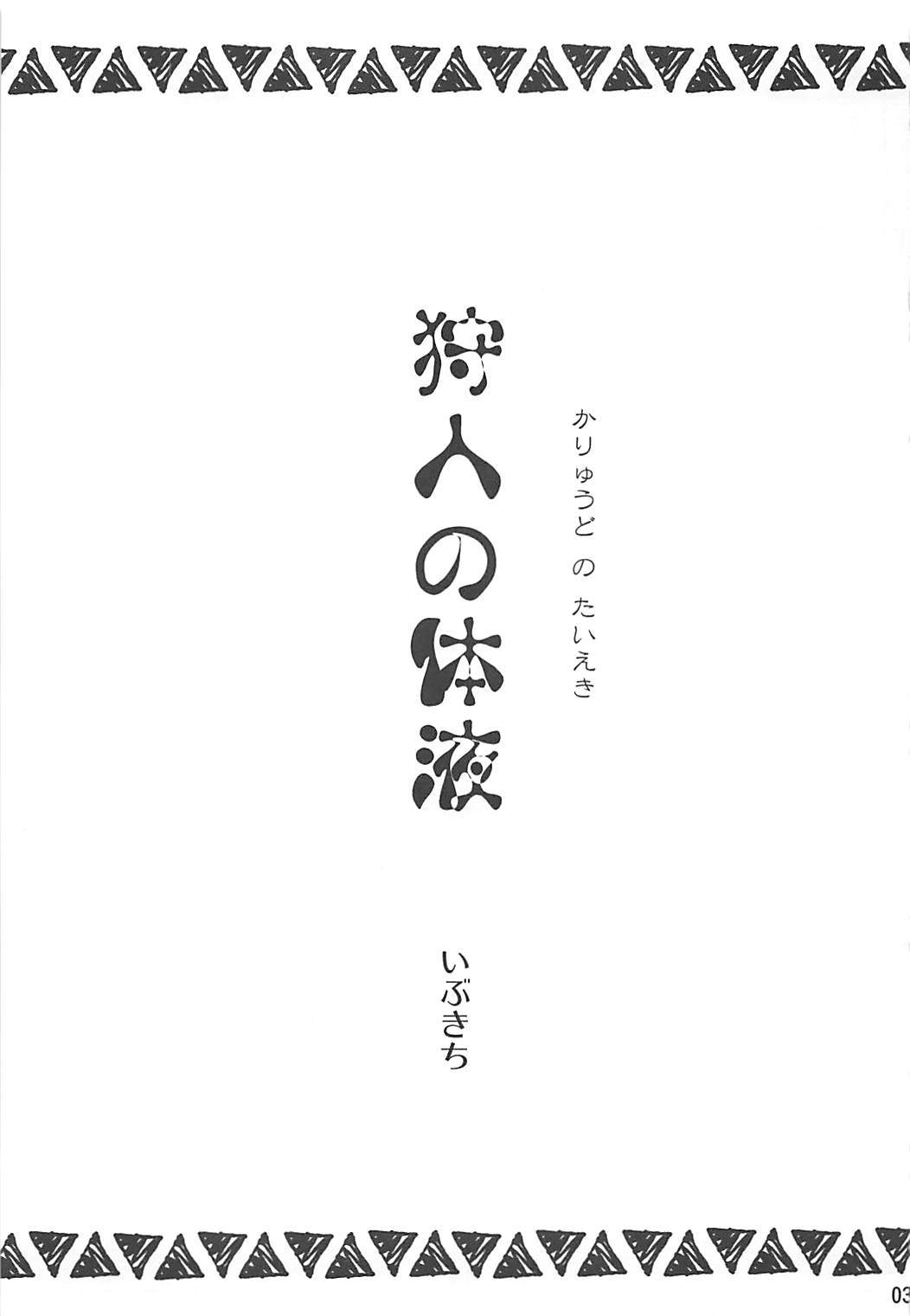 かりゅうどの大樹