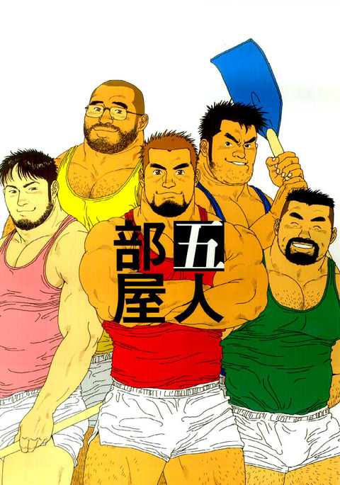 ゴニンへや| 1つの部屋に5人の男