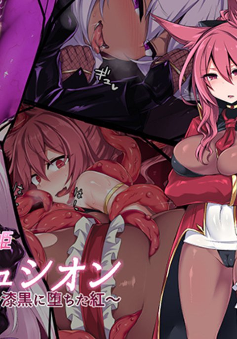 霊荘新木イリュージョン〜四国に落田紅〜