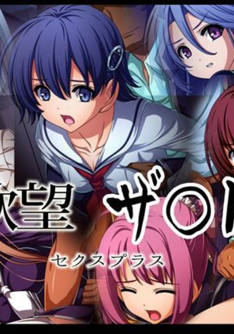 ヨクボウザナドゥセックスプラス