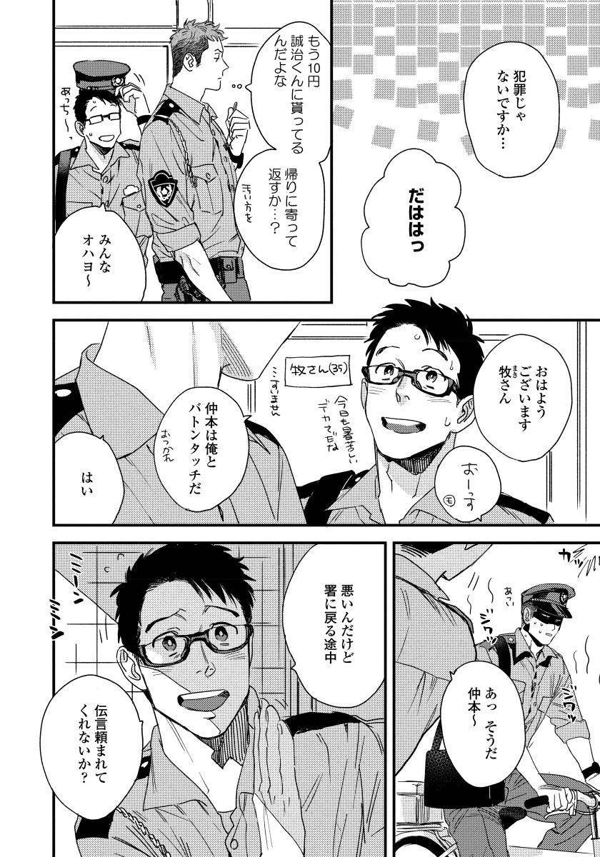 僕のオマワリさん