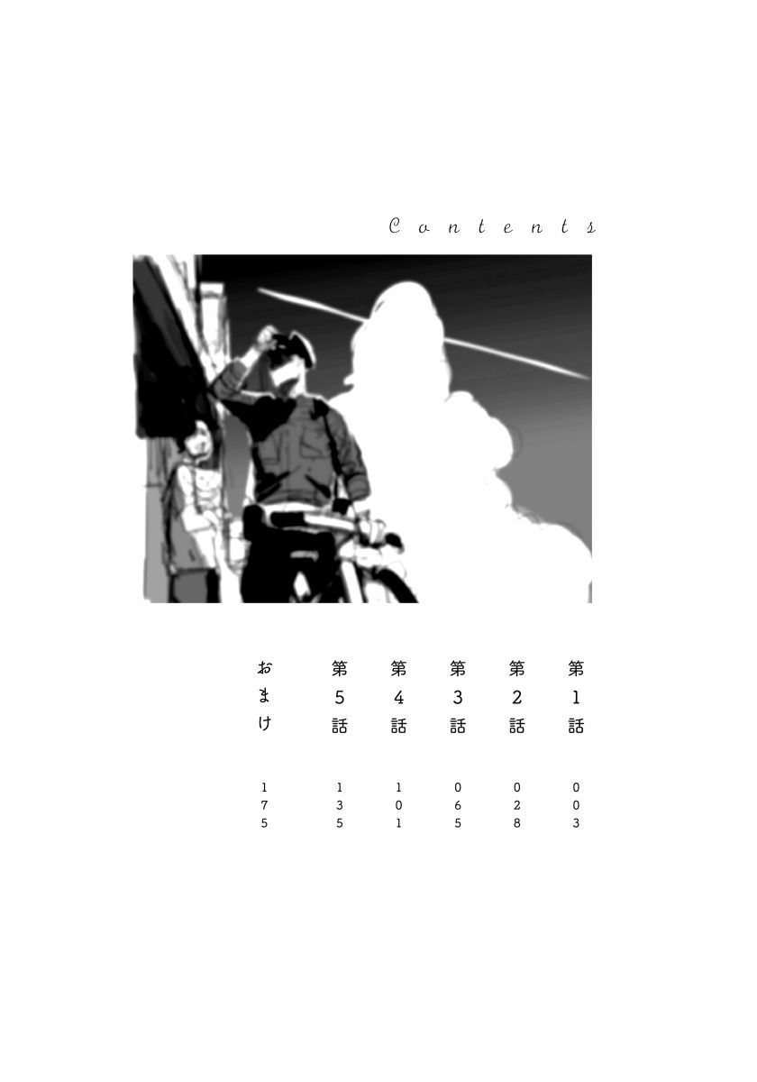 僕のオマワリさん