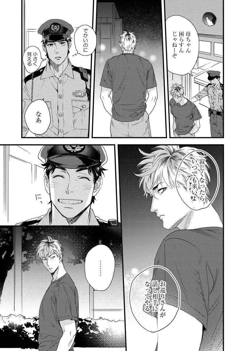 僕のオマワリさん