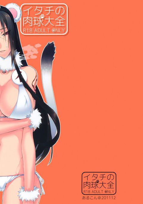 イタチの日雪大全