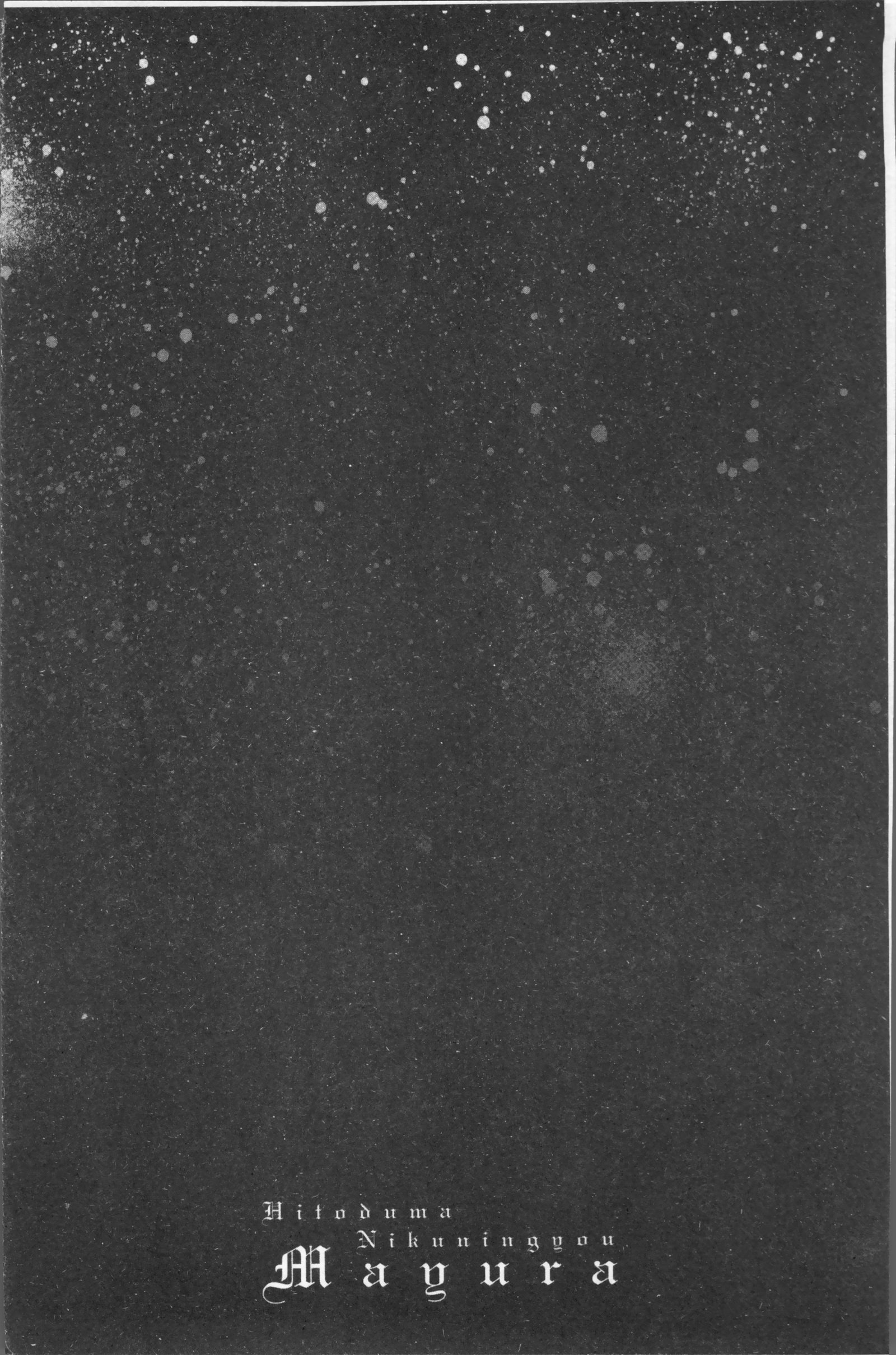 人妻肉人形まゆら