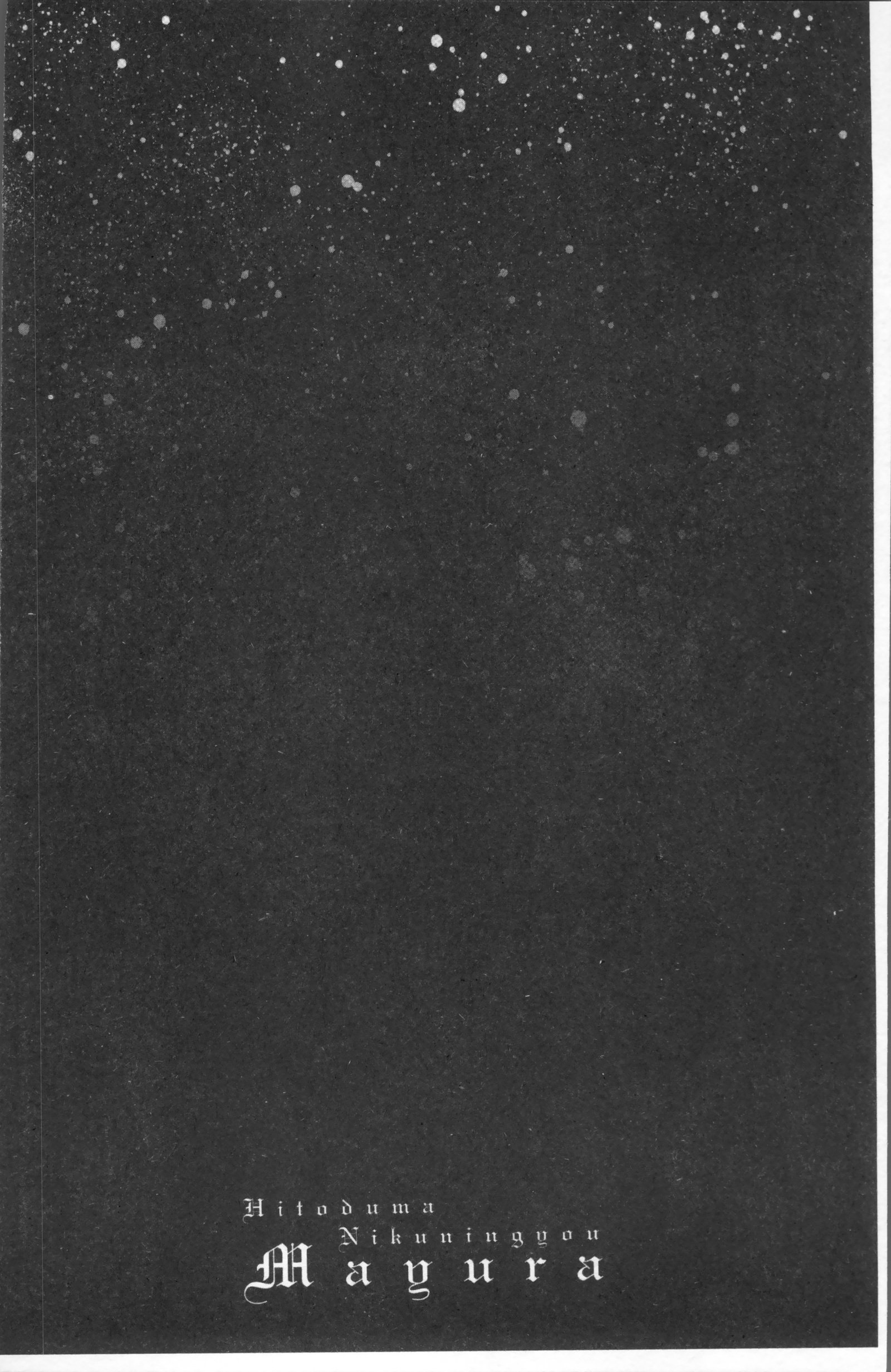 人妻肉人形まゆら