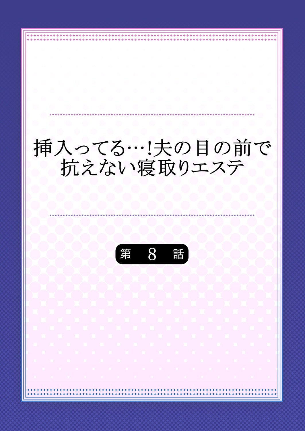 はいたる…！おっとのめの前でアラガエナイネトリエステ8