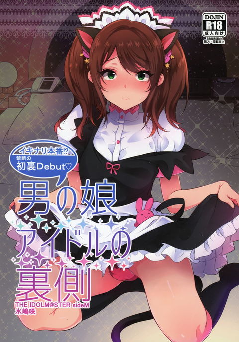 男の娘アイドルの浦川|トラップアイドル舞台裏= SW =