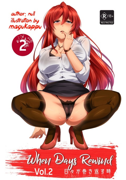 日がボリューム2を巻き戻すとき