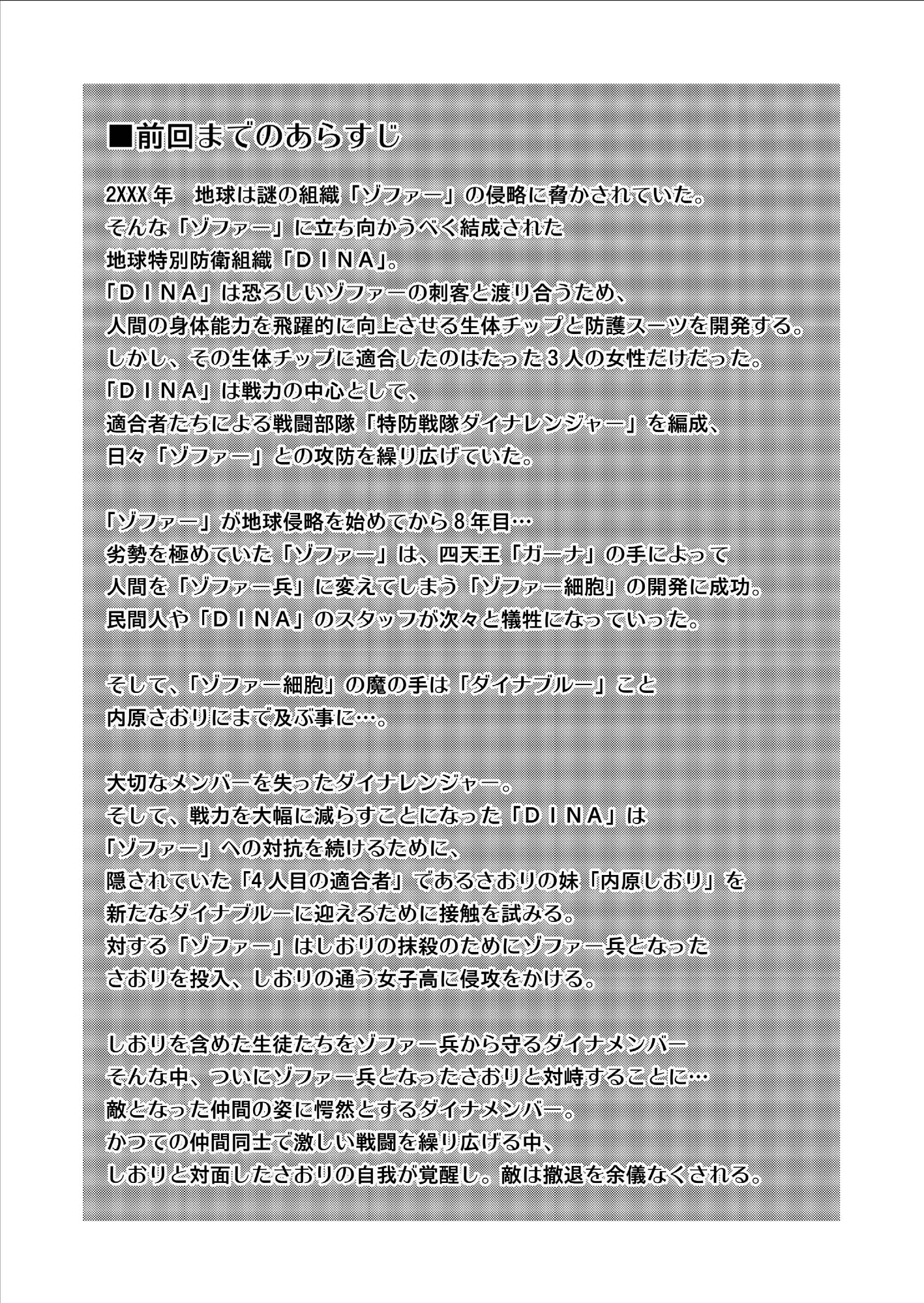 とくぼうせんたいダイナレンジャー〜ヒロインかいらくせんのうけいかく〜Vol。 09-11