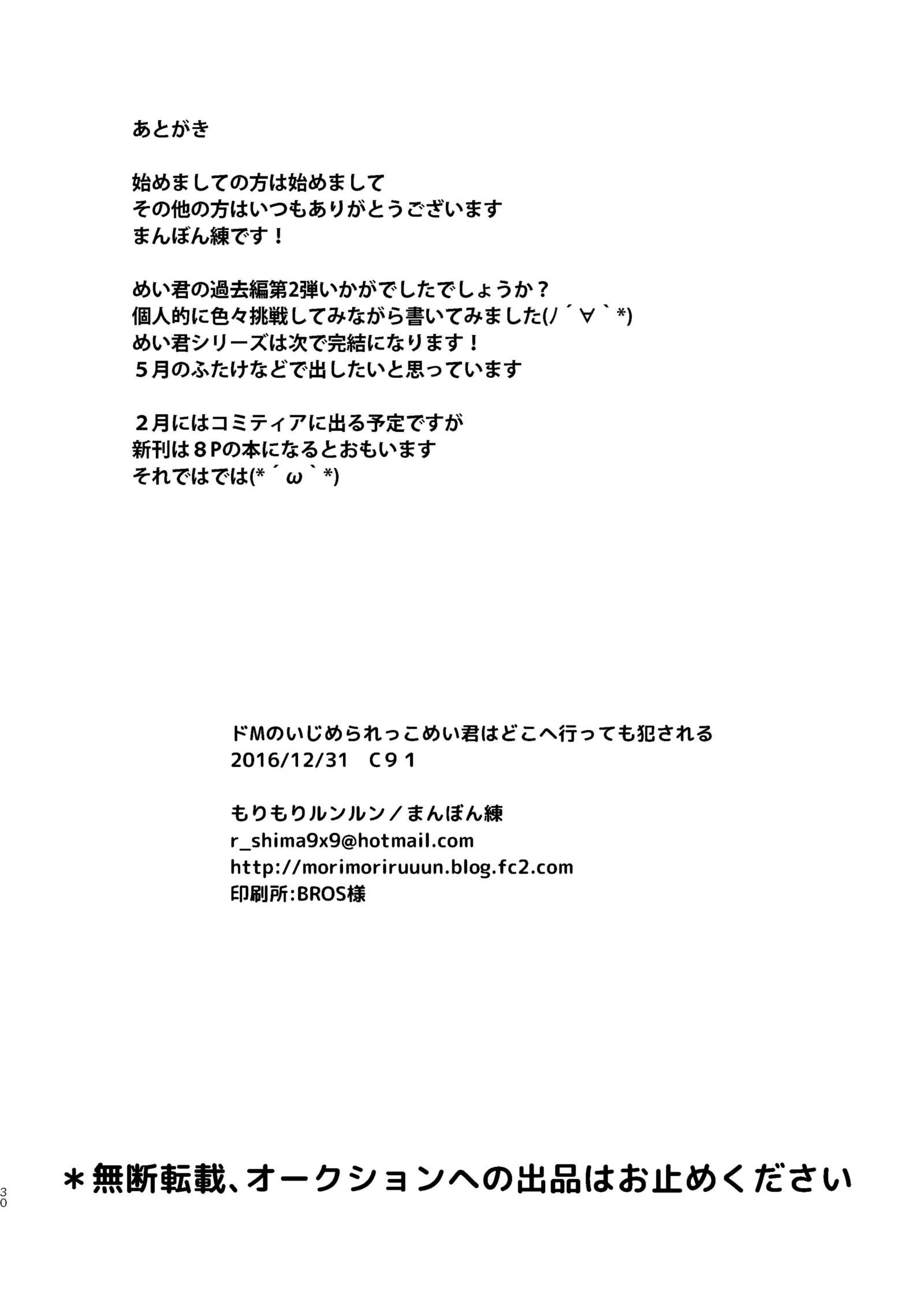 ドムのいじめらっこめいくんはドコEイッテもオカサレル