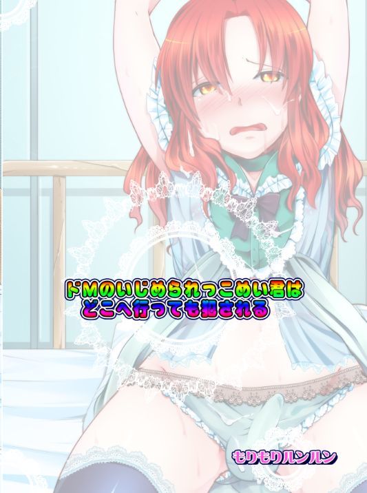 ドムのいじめらっこめいくんはドコEイッテもオカサレル