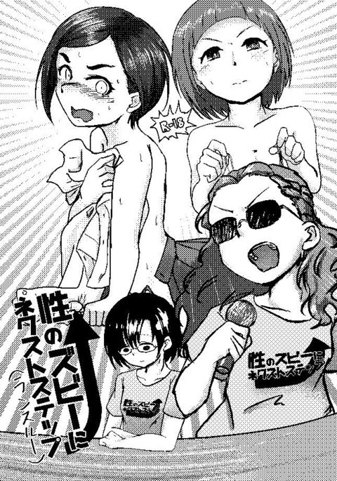 せいのずびいに次のステップ