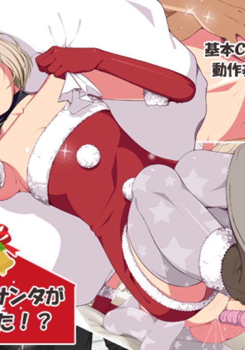 いまさらサンタがやって北！？