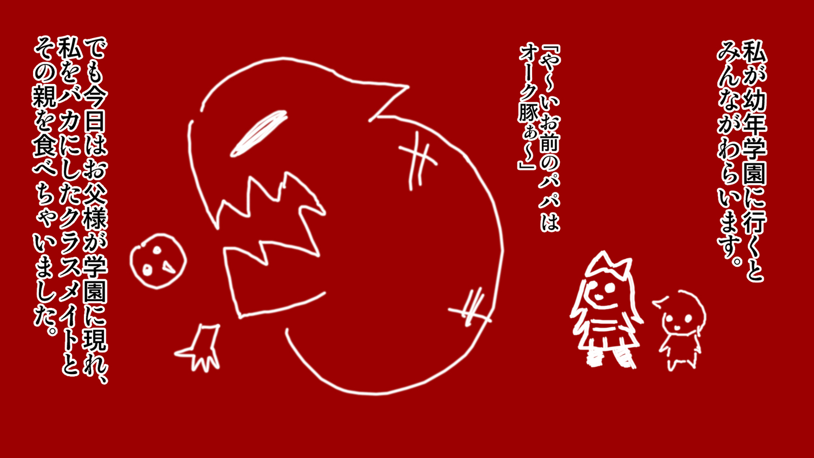 オークのパパとニエムスメ