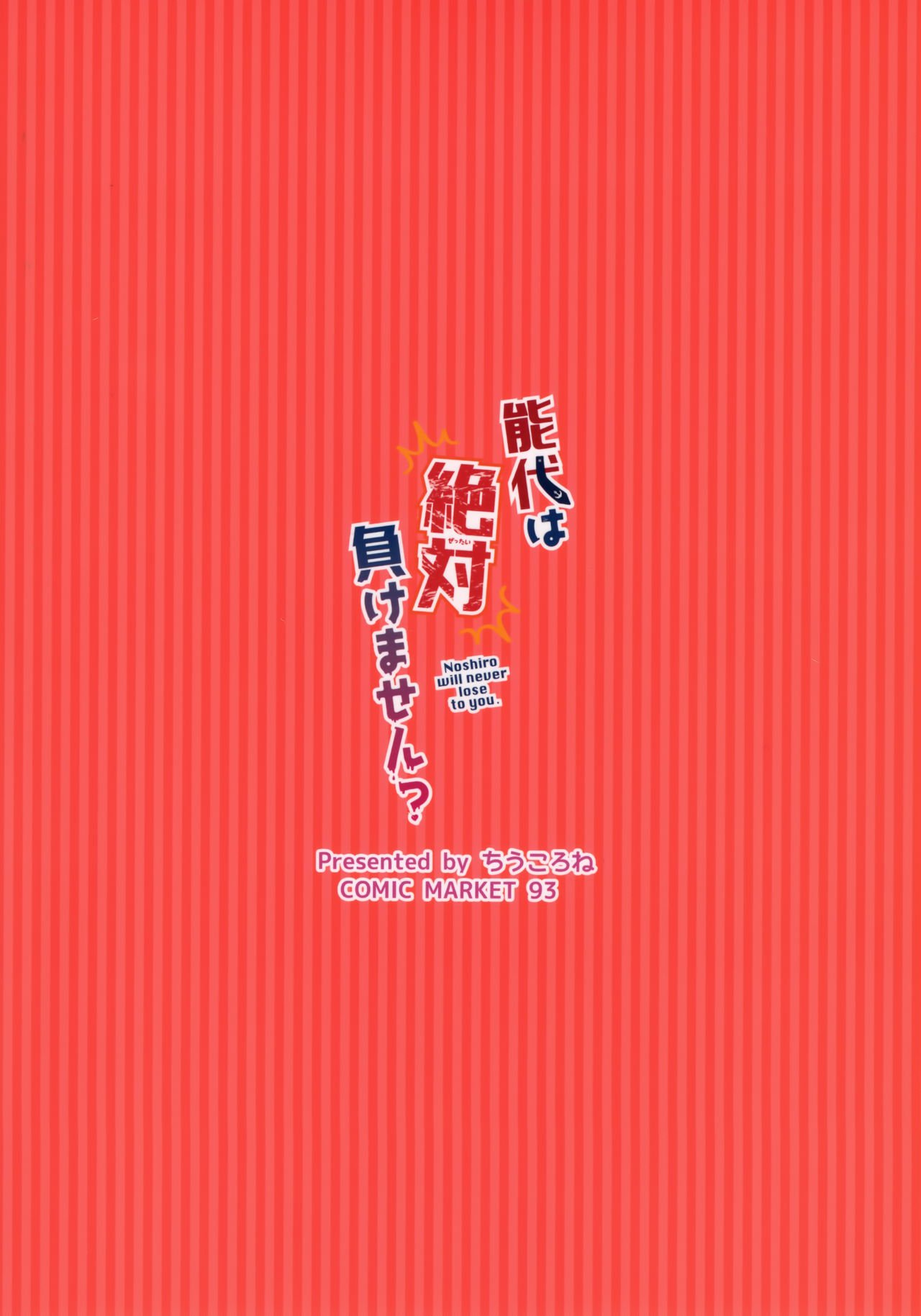 能代はぜったいまけません？