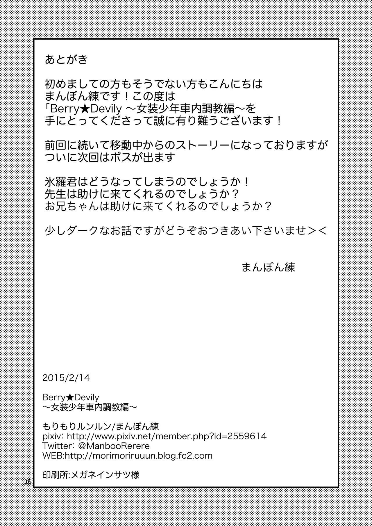 ベリーデビリー〜城総少年シャナイ長京編〜