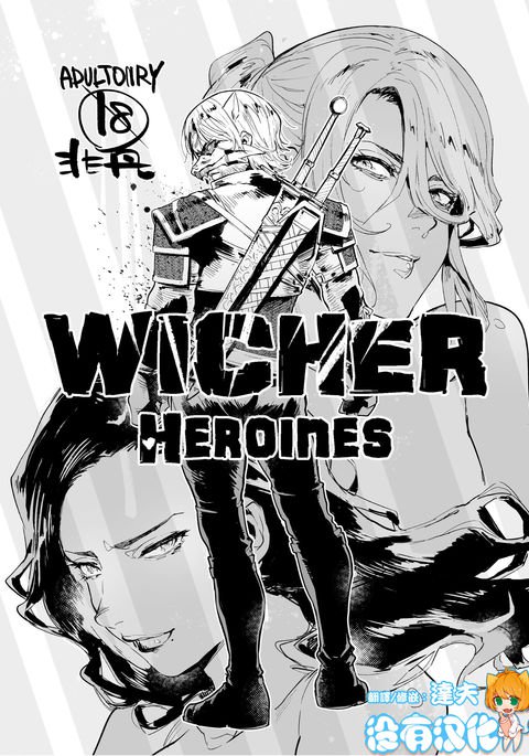 ウィッチャーヒロイン