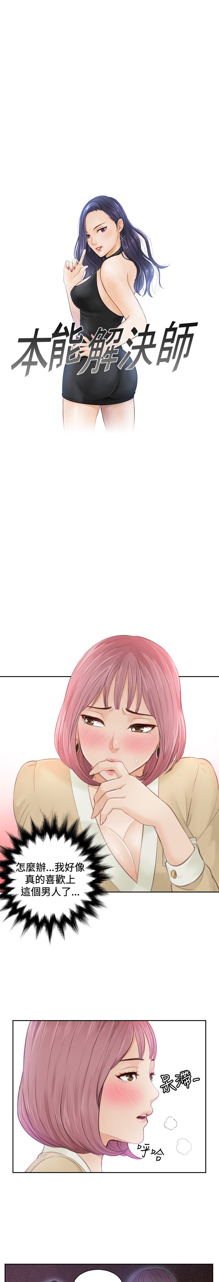 本能解决师Ch.1〜7中文