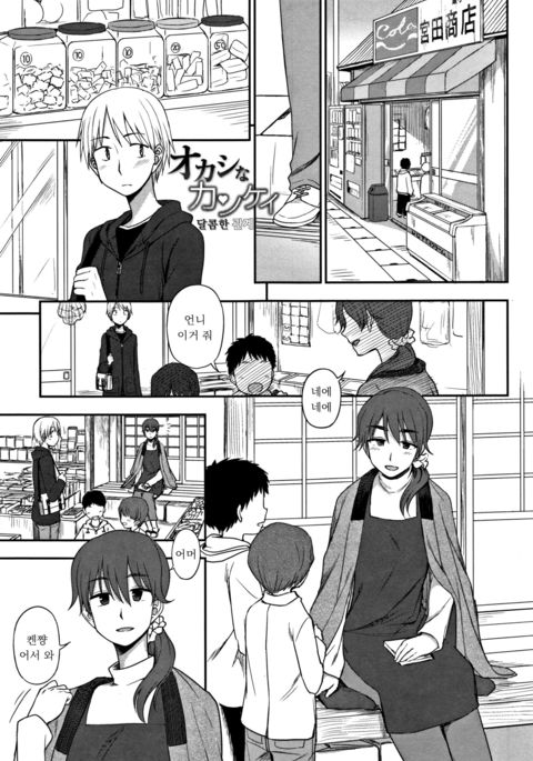 おかしなかんけい| 달콤한관계