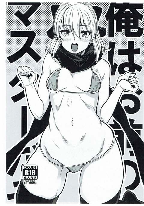 オレはお前のマスターダゾ