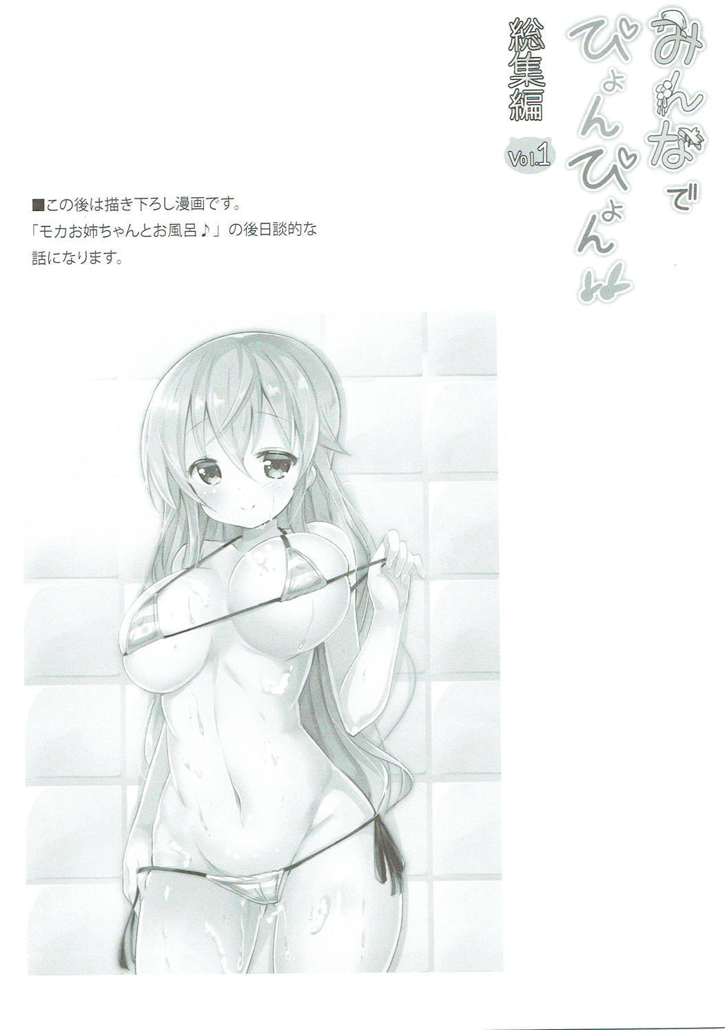 Minna de Pyon Pyon SoushuuhenVol。 1