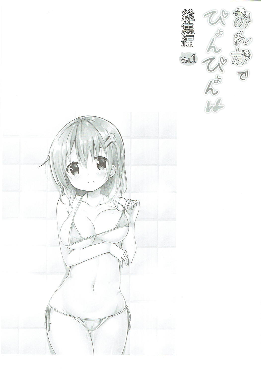 Minna de Pyon Pyon SoushuuhenVol。 1