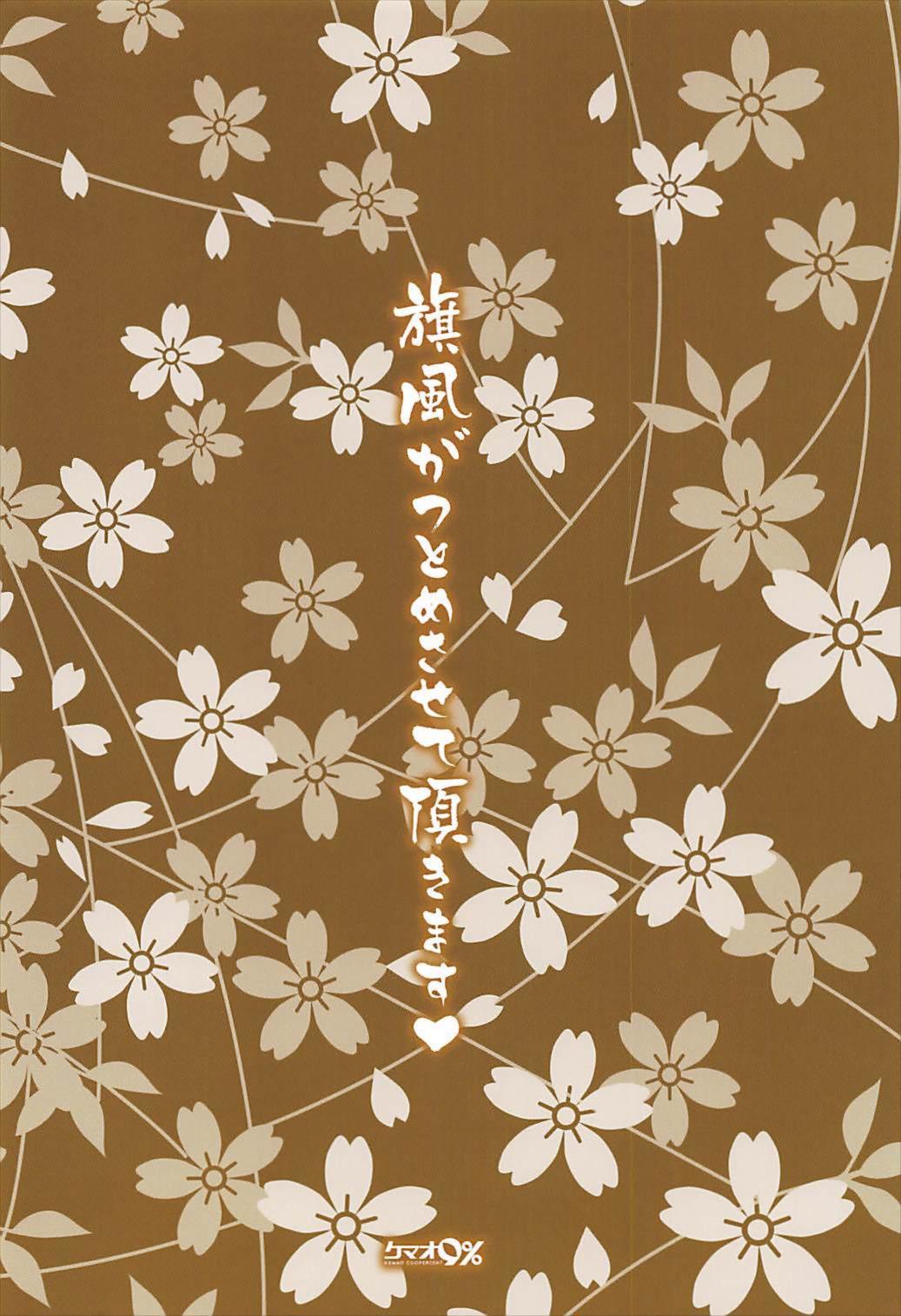 はたかぜが護妻させていただきます